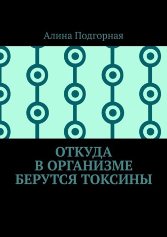Откуда в организме берутся токсины. 