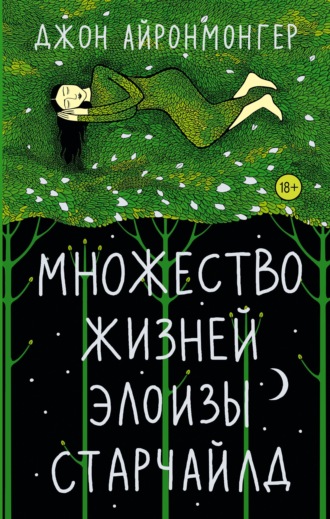 Джон Айронмонгер. Множество жизней Элоизы Старчайлд