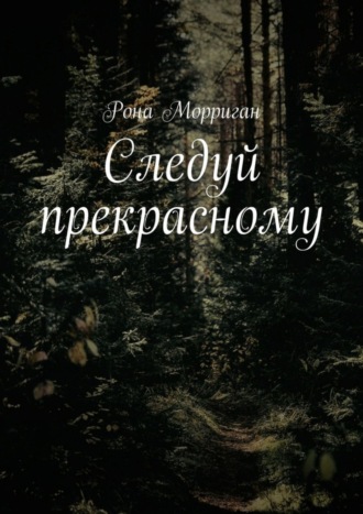 Следуй прекрасному. Рона Морриган