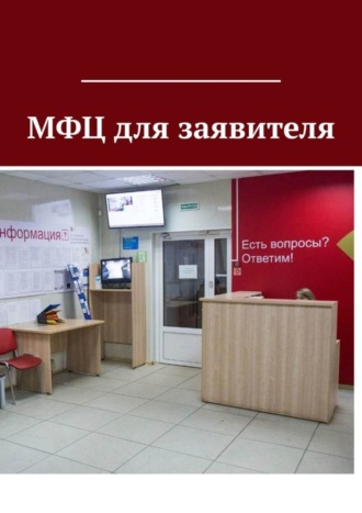 Антон Анатольевич Шадура. МФЦ для заявителя