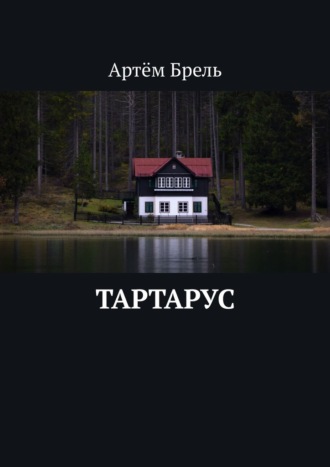 Артём Брель. Тартарус