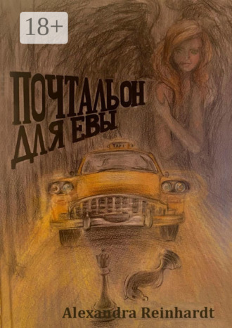 Alexandra Reinhardt. Почтальон для Евы