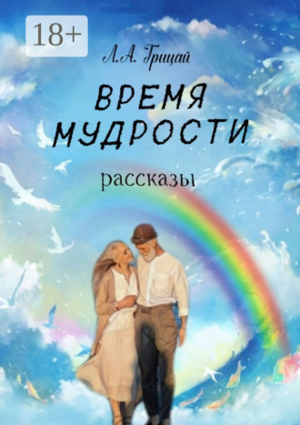 Время мудрости. Рассказы. 