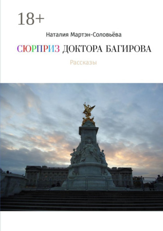 Наталия Константиновна Мартэн-Соловьёва. Сюрприз доктора Багирова