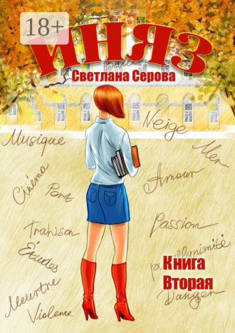 Светлана Серова. Иняз. Книга вторая