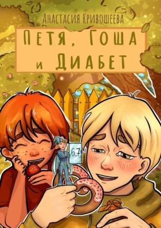 Анастасия Кривошеева. Петя, Гоша и Диабет