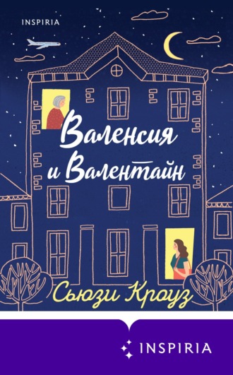 Валенсия и Валентайн. Сьюзи Кроуз