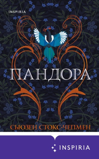 Пандора. Сьюзен Стокс-Чепмен