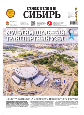 Газета «Советская Сибирь» №25 (27806) от 23.06.2022. 