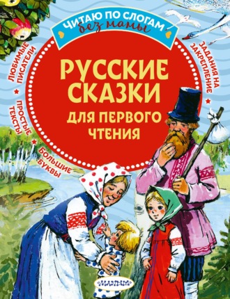 Группа авторов. Русские сказки для первого чтения