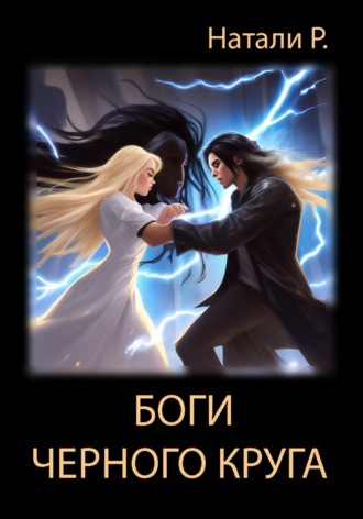 Боги Черного круга. 