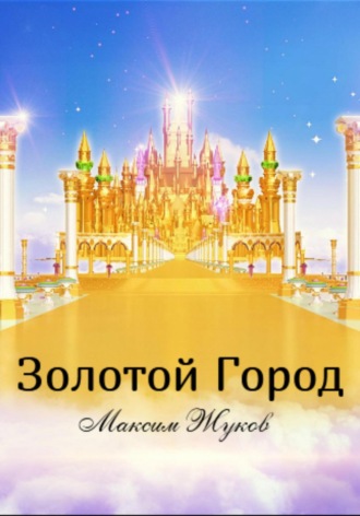 Максим Александрович Жуков. Золотой город