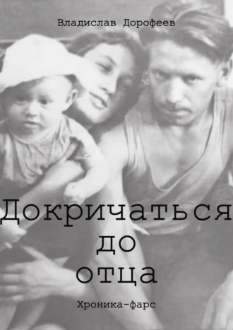 Владислав Дорофеев. Докричаться до отца