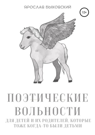 Ярослав Быховский. Поэтические вольности для детей и их родителей, которые тоже когда-то были детьми
