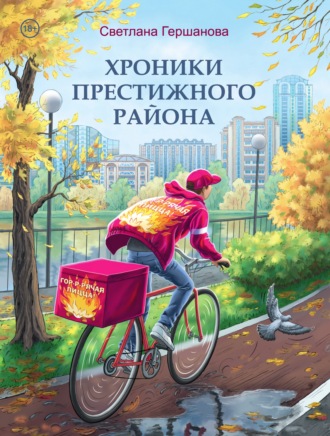Хроники Престижного района. 