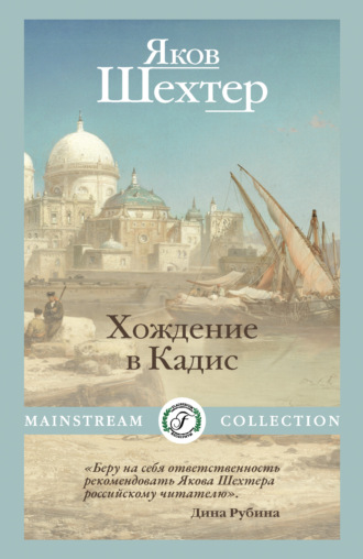 Яков Шехтер. Хождение в Кадис