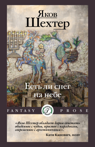Яков Шехтер. Есть ли снег на небе