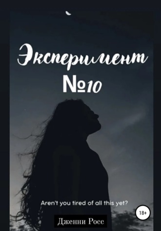 Дженни Росс. Эксперимент №10