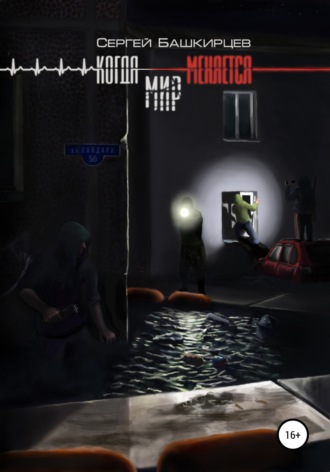 Сергей Башкирцев. Когда меняется мир