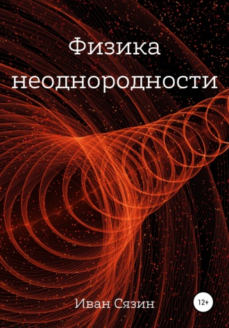 Иван Сязин. Физика неоднородности