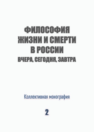 Коллектив авторов. Философия жизни и смерти в России: вчера, сегодня, завтра