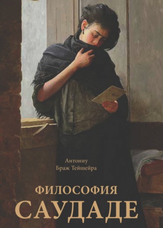 Антониу Браж Тейшейра. Философия саудаде