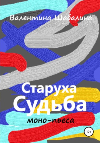 Старуха Судьба. Валентина Шабалина