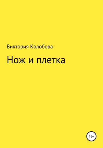 Виктория Колобова. Нож и плётка