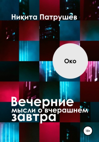 Вечерние мысли о вчерашнем завтра. Око. 