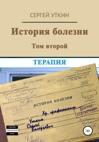История болезни. Том 2. Терапия. 
