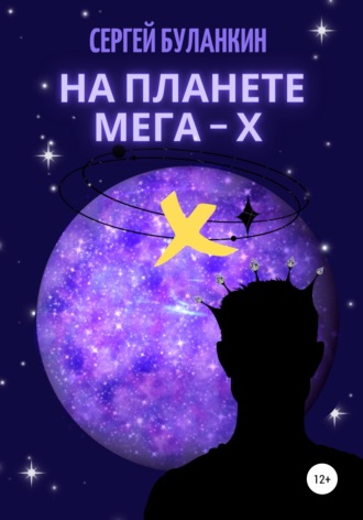 Сергей Васильевич Буланкин. На планете Мега-Х
