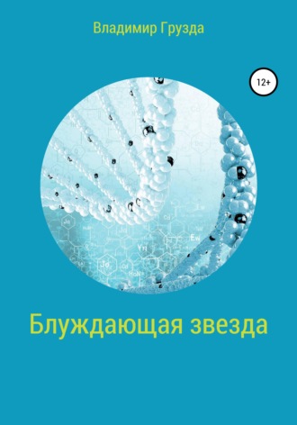 Блуждающая звезда. 