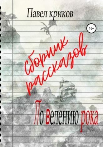 Павел Криков. По велению рока. Сборник рассказов