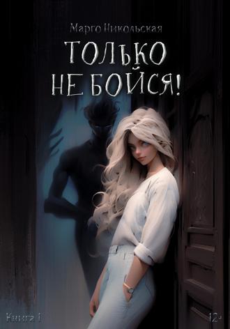 Только не бойся!. Марго Никольская