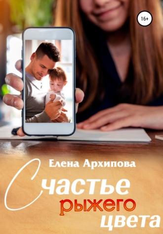 Счастье рыжего цвета. 