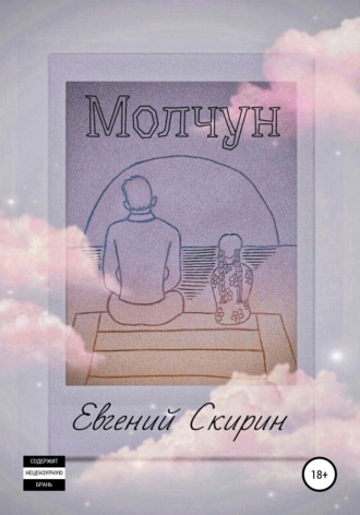 Евгений Алексеевич Скирин. Молчун
