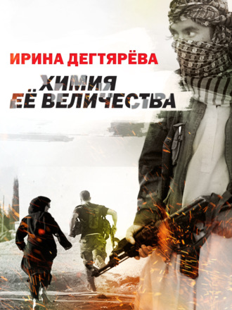 Химия Ее Величества. 