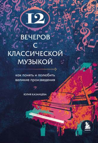 Юлия Казанцева. 12 вечеров с классической музыкой. Как понять и полюбить великие произведения