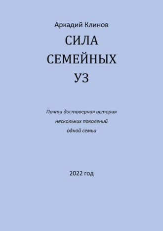 Аркадий Клинов. Сила семейных уз. Почти достоверная история нескольких поколений одной семьи