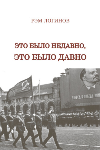 Рэм Логинов. Это было недавно, это было давно