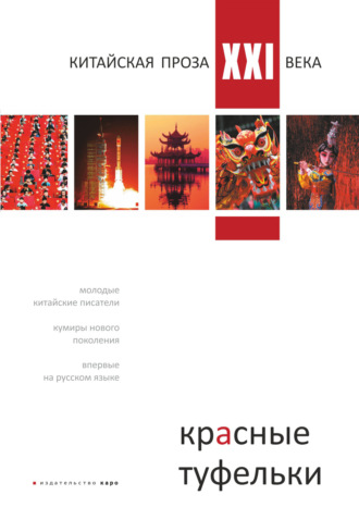 Сборник. Красные туфельки. Китайская проза XXI века