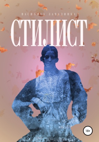 Василиса Завалинка. Стилист