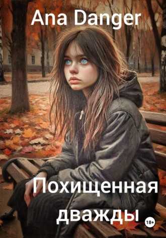 Похищенная дважды. Ana Danger