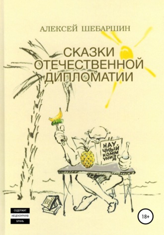 Алексей Леонидович Шебаршин. Сказки отечественной дипломатии