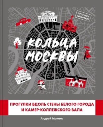 Андрей Монамс. Кольца Москвы: Прогулки вдоль стены Белого города и Камер-Коллежского вала