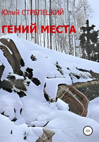 Гений места. 