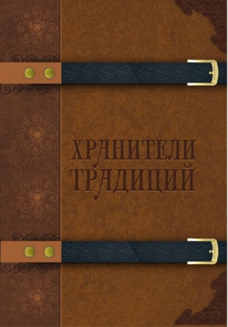 Сборник. Хранители традиций