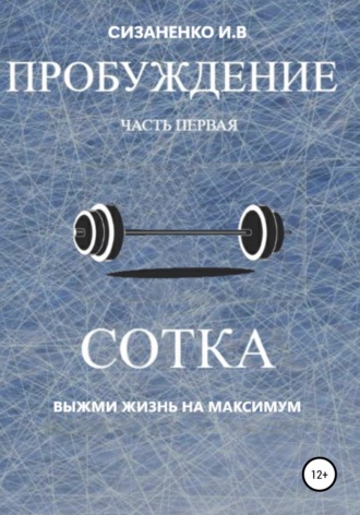 Пробуждение. Часть первая. Сотка. Игорь Владимирович Сизаненко