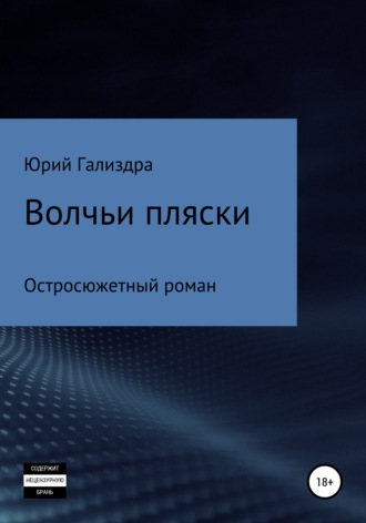 Юрий Гализдра. Волчьи пляски