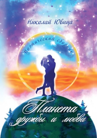 Планета дружбы и любви. 